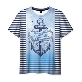 Мужская футболка 3D с принтом ВМФ в Белгороде, 100% полиэфир | прямой крой, круглый вырез горловины, длина до линии бедер | военно морской флот | нас мало | синий | тельняшка | якорь