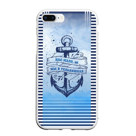 Чехол для iPhone 7Plus/8 Plus матовый с принтом ВМФ в Белгороде, Силикон | Область печати: задняя сторона чехла, без боковых панелей | военно морской флот | нас мало | синий | тельняшка | якорь