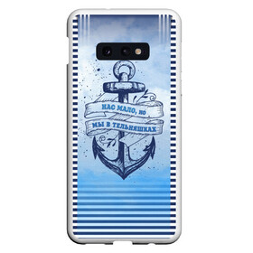 Чехол для Samsung S10E с принтом ВМФ в Белгороде, Силикон | Область печати: задняя сторона чехла, без боковых панелей | Тематика изображения на принте: военно морской флот | нас мало | синий | тельняшка | якорь