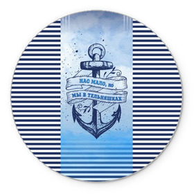 Коврик круглый с принтом ВМФ в Белгороде, резина и полиэстер | круглая форма, изображение наносится на всю лицевую часть | военно морской флот | нас мало | синий | тельняшка | якорь