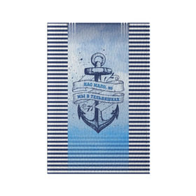 Обложка для паспорта матовая кожа с принтом ВМФ в Белгороде, натуральная матовая кожа | размер 19,3 х 13,7 см; прозрачные пластиковые крепления | Тематика изображения на принте: военно морской флот | нас мало | синий | тельняшка | якорь