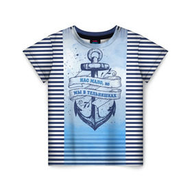 Детская футболка 3D с принтом ВМФ в Белгороде, 100% гипоаллергенный полиэфир | прямой крой, круглый вырез горловины, длина до линии бедер, чуть спущенное плечо, ткань немного тянется | военно морской флот | нас мало | синий | тельняшка | якорь