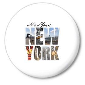 Значок с принтом Улицы Нью-Йорка в Белгороде,  металл | круглая форма, металлическая застежка в виде булавки | Тематика изображения на принте: new | us | york | город | соединенные штаты америки | сша
