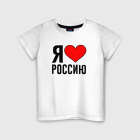 Детская футболка хлопок с принтом Я люблю Россию в Белгороде, 100% хлопок | круглый вырез горловины, полуприлегающий силуэт, длина до линии бедер | Тематика изображения на принте: 
