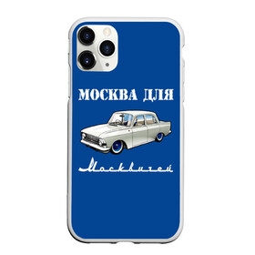 Чехол для iPhone 11 Pro матовый с принтом Москва для москвичей в Белгороде, Силикон |  | Тематика изображения на принте: 412 | azlk | brand | capital | car | city | funny | joke | moscow | moskvich | muscovites | retro | russia | stars | style | автомобиль | азлк | город | звезды | марка | москва | москвич | москвичи | прикол | ретро | россия | стиль | столица | шутка