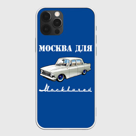 Чехол для iPhone 12 Pro с принтом Москва для москвичей в Белгороде, силикон | область печати: задняя сторона чехла, без боковых панелей | 412 | azlk | brand | capital | car | city | funny | joke | moscow | moskvich | muscovites | retro | russia | stars | style | автомобиль | азлк | город | звезды | марка | москва | москвич | москвичи | прикол | ретро | россия | стиль | столица | шутка