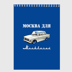 Скетчбук с принтом Москва для москвичей в Белгороде, 100% бумага
 | 48 листов, плотность листов — 100 г/м2, плотность картонной обложки — 250 г/м2. Листы скреплены сверху удобной пружинной спиралью | 412 | azlk | brand | capital | car | city | funny | joke | moscow | moskvich | muscovites | retro | russia | stars | style | автомобиль | азлк | город | звезды | марка | москва | москвич | москвичи | прикол | ретро | россия | стиль | столица | шутка