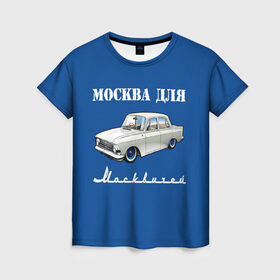 Женская футболка 3D с принтом Москва для москвичей в Белгороде, 100% полиэфир ( синтетическое хлопкоподобное полотно) | прямой крой, круглый вырез горловины, длина до линии бедер | 412 | azlk | brand | capital | car | city | funny | joke | moscow | moskvich | muscovites | retro | russia | stars | style | автомобиль | азлк | город | звезды | марка | москва | москвич | москвичи | прикол | ретро | россия | стиль | столица | шутка