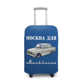 Чехол для чемодана 3D с принтом Москва для москвичей в Белгороде, 86% полиэфир, 14% спандекс | двустороннее нанесение принта, прорези для ручек и колес | 412 | azlk | brand | capital | car | city | funny | joke | moscow | moskvich | muscovites | retro | russia | stars | style | автомобиль | азлк | город | звезды | марка | москва | москвич | москвичи | прикол | ретро | россия | стиль | столица | шутка