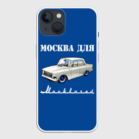 Чехол для iPhone 13 с принтом Москва для москвичей в Белгороде,  |  | 412 | azlk | brand | capital | car | city | funny | joke | moscow | moskvich | muscovites | retro | russia | stars | style | автомобиль | азлк | город | звезды | марка | москва | москвич | москвичи | прикол | ретро | россия | стиль | столица | шутка