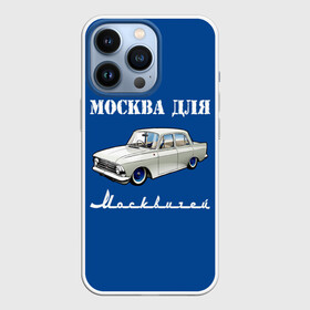Чехол для iPhone 13 Pro с принтом Москва для москвичей в Белгороде,  |  | Тематика изображения на принте: 412 | azlk | brand | capital | car | city | funny | joke | moscow | moskvich | muscovites | retro | russia | stars | style | автомобиль | азлк | город | звезды | марка | москва | москвич | москвичи | прикол | ретро | россия | стиль | столица | шутка