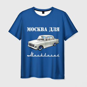 Мужская футболка 3D с принтом Москва для москвичей в Белгороде, 100% полиэфир | прямой крой, круглый вырез горловины, длина до линии бедер | Тематика изображения на принте: 412 | azlk | brand | capital | car | city | funny | joke | moscow | moskvich | muscovites | retro | russia | stars | style | автомобиль | азлк | город | звезды | марка | москва | москвич | москвичи | прикол | ретро | россия | стиль | столица | шутка
