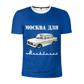 Мужская футболка 3D спортивная с принтом Москва для москвичей в Белгороде, 100% полиэстер с улучшенными характеристиками | приталенный силуэт, круглая горловина, широкие плечи, сужается к линии бедра | Тематика изображения на принте: 412 | azlk | brand | capital | car | city | funny | joke | moscow | moskvich | muscovites | retro | russia | stars | style | автомобиль | азлк | город | звезды | марка | москва | москвич | москвичи | прикол | ретро | россия | стиль | столица | шутка