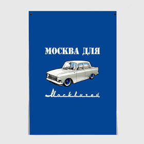 Постер с принтом Москва для москвичей в Белгороде, 100% бумага
 | бумага, плотность 150 мг. Матовая, но за счет высокого коэффициента гладкости имеет небольшой блеск и дает на свету блики, но в отличии от глянцевой бумаги не покрыта лаком | 412 | azlk | brand | capital | car | city | funny | joke | moscow | moskvich | muscovites | retro | russia | stars | style | автомобиль | азлк | город | звезды | марка | москва | москвич | москвичи | прикол | ретро | россия | стиль | столица | шутка