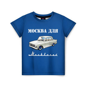 Детская футболка 3D с принтом Москва для москвичей в Белгороде, 100% гипоаллергенный полиэфир | прямой крой, круглый вырез горловины, длина до линии бедер, чуть спущенное плечо, ткань немного тянется | 412 | azlk | brand | capital | car | city | funny | joke | moscow | moskvich | muscovites | retro | russia | stars | style | автомобиль | азлк | город | звезды | марка | москва | москвич | москвичи | прикол | ретро | россия | стиль | столица | шутка