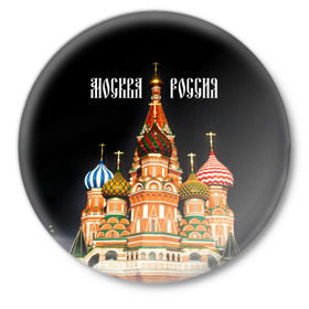 Значок с принтом Москва в Белгороде,  металл | круглая форма, металлическая застежка в виде булавки | Тематика изображения на принте: 