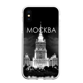 Чехол для iPhone XS Max матовый с принтом Москва в Белгороде, Силикон | Область печати: задняя сторона чехла, без боковых панелей | architecture | black and white | capital | city | clouds | lights | moscow | moscow state university | night | photo | russia | sky | архитектура | город | мгу | москва | небо | ночь | облака | огни | россия | столица | фото | черно белое