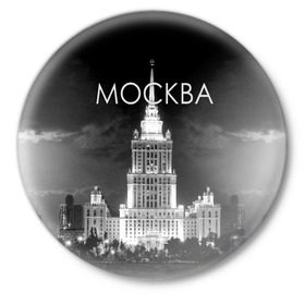 Значок с принтом Москва в Белгороде,  металл | круглая форма, металлическая застежка в виде булавки | Тематика изображения на принте: architecture | black and white | capital | city | clouds | lights | moscow | moscow state university | night | photo | russia | sky | архитектура | город | мгу | москва | небо | ночь | облака | огни | россия | столица | фото | черно белое