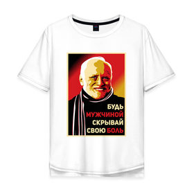 Мужская футболка хлопок Oversize с принтом Гарольд, скрывающий боль в Белгороде, 100% хлопок | свободный крой, круглый ворот, “спинка” длиннее передней части | art | meme | poster | арт | графика | дизайн | иллюстрация | картинка | мем | постер | прикол | рисунок | юмор
