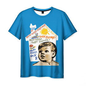 Мужская футболка 3D с принтом Пусть всегда будет мама! в Белгороде, 100% полиэфир | прямой крой, круглый вырез горловины, длина до линии бедер | Тематика изображения на принте: мальчишки | мама | мир | небо | о.м.с.к. | плакат | рисунок | семья | солнце | ссср | я