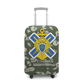 Чехол для чемодана 3D с принтом ПВ За службу в Заполярье в Белгороде, 86% полиэфир, 14% спандекс | двустороннее нанесение принта, прорези для ручек и колес | за службу в заполярье | пв | погранвойска | пограничные войска | пс