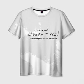 Мужская футболка 3D с принтом Бах жив!!! в Белгороде, 100% полиэфир | прямой крой, круглый вырез горловины, длина до линии бедер | бах | классика | моцарт | панк | прикол | рок | симфо | текст | хой | шопен