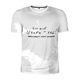 Мужская футболка 3D спортивная с принтом Бах жив!!! в Белгороде, 100% полиэстер с улучшенными характеристиками | приталенный силуэт, круглая горловина, широкие плечи, сужается к линии бедра | бах | классика | моцарт | панк | прикол | рок | симфо | текст | хой | шопен