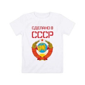 Детская футболка хлопок с принтом Сделано в СССР в Белгороде, 100% хлопок | круглый вырез горловины, полуприлегающий силуэт, длина до линии бедер | коммунизм | сделано в ссср | ссср