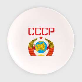 Тарелка 3D с принтом Сделано в СССР в Белгороде, фарфор | диаметр - 210 мм
диаметр для нанесения принта - 120 мм | коммунизм | сделано в ссср | ссср