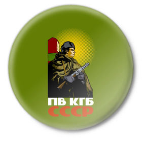 Значок с принтом ПВ КГБ СССР в Белгороде,  металл | круглая форма, металлическая застежка в виде булавки | армия | войска | кгб | о.м.с.к. | пв | пограничник | пограничные | солдат | ссср | столб