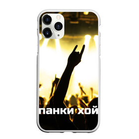 Чехол для iPhone 11 Pro матовый с принтом Панки ХОЙ в Белгороде, Силикон |  | punk | rok | английский | бит | весло | гитара | группа | драйв | дым | зал | коза | концерт | крик | музыка | надпись | панк | панки | рок | скелет | слова | стах | танцы | туман | тусовка | хой | череп