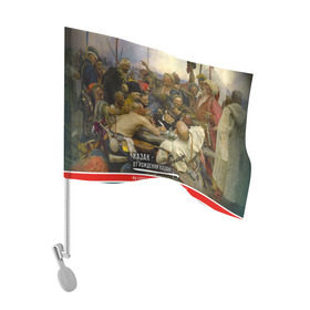Флаг для автомобиля с принтом Казак в Белгороде, 100% полиэстер | Размер: 30*21 см | история | казак | картина | письмо турецкому султану | репин | шашка
