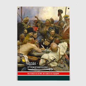 Постер с принтом Казак в Белгороде, 100% бумага
 | бумага, плотность 150 мг. Матовая, но за счет высокого коэффициента гладкости имеет небольшой блеск и дает на свету блики, но в отличии от глянцевой бумаги не покрыта лаком | история | казак | картина | письмо турецкому султану | репин | шашка