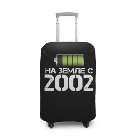 Чехол для чемодана 3D с принтом На земле с 2002 в Белгороде, 86% полиэфир, 14% спандекс | двустороннее нанесение принта, прорези для ручек и колес | 2002 | батарейка | год рождения | на земле | прикол