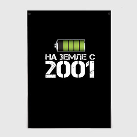 Постер с принтом На земле с 2001 в Белгороде, 100% бумага
 | бумага, плотность 150 мг. Матовая, но за счет высокого коэффициента гладкости имеет небольшой блеск и дает на свету блики, но в отличии от глянцевой бумаги не покрыта лаком | 2001 | батарейка | год рождения | на земле | прикол