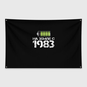 Флаг-баннер с принтом На земле с 1983 в Белгороде, 100% полиэстер | размер 67 х 109 см, плотность ткани — 95 г/м2; по краям флага есть четыре люверса для крепления | Тематика изображения на принте: 1983 | батарейка | год рождения | на земле | прикол