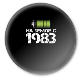 Значок с принтом На земле с 1983 в Белгороде,  металл | круглая форма, металлическая застежка в виде булавки | Тематика изображения на принте: 1983 | батарейка | год рождения | на земле | прикол