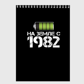 Скетчбук с принтом На земле с 1982 в Белгороде, 100% бумага
 | 48 листов, плотность листов — 100 г/м2, плотность картонной обложки — 250 г/м2. Листы скреплены сверху удобной пружинной спиралью | 1982 | батарейка | год рождения | на земле | прикол