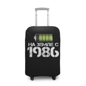 Чехол для чемодана 3D с принтом На земле с 1986 в Белгороде, 86% полиэфир, 14% спандекс | двустороннее нанесение принта, прорези для ручек и колес | 1986 | батарейка | год рождения | на земле | прикол