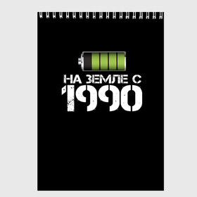 Скетчбук с принтом На земле с 1990 в Белгороде, 100% бумага
 | 48 листов, плотность листов — 100 г/м2, плотность картонной обложки — 250 г/м2. Листы скреплены сверху удобной пружинной спиралью | 1990 | батарейка | год рождения | на земле | прикол