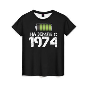 Женская футболка 3D с принтом На земле с 1974 в Белгороде, 100% полиэфир ( синтетическое хлопкоподобное полотно) | прямой крой, круглый вырез горловины, длина до линии бедер | Тематика изображения на принте: 