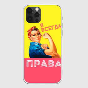 Чехол для iPhone 12 Pro Max с принтом Я всегда права в Белгороде, Силикон |  | Тематика изображения на принте: 8 марта