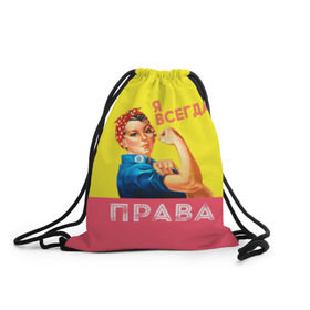Рюкзак-мешок 3D с принтом Я всегда права в Белгороде, 100% полиэстер | плотность ткани — 200 г/м2, размер — 35 х 45 см; лямки — толстые шнурки, застежка на шнуровке, без карманов и подкладки | Тематика изображения на принте: 8 марта