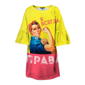 Детское платье 3D с принтом Я всегда права в Белгороде, 100% полиэстер | прямой силуэт, чуть расширенный к низу. Круглая горловина, на рукавах — воланы | Тематика изображения на принте: 8 марта