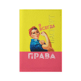 Обложка для паспорта матовая кожа с принтом Я всегда права в Белгороде, натуральная матовая кожа | размер 19,3 х 13,7 см; прозрачные пластиковые крепления | Тематика изображения на принте: 8 марта