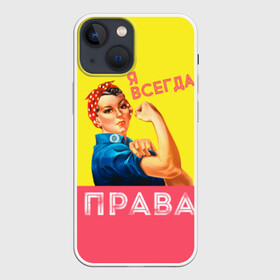Чехол для iPhone 13 mini с принтом Я всегда права в Белгороде,  |  | 8 марта