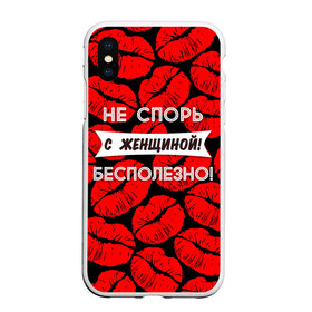 Чехол для iPhone XS Max матовый с принтом Не спорь с женщиной в Белгороде, Силикон | Область печати: задняя сторона чехла, без боковых панелей | Тематика изображения на принте: 8 марта