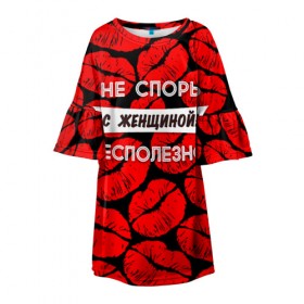 Детское платье 3D с принтом Не спорь с женщиной в Белгороде, 100% полиэстер | прямой силуэт, чуть расширенный к низу. Круглая горловина, на рукавах — воланы | Тематика изображения на принте: 8 марта
