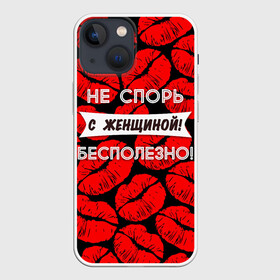 Чехол для iPhone 13 mini с принтом Не спорь с женщиной в Белгороде,  |  | 8 марта