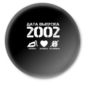Значок с принтом Дата выпуска 2002 в Белгороде,  металл | круглая форма, металлическая застежка в виде булавки | 2002 | год рождения | дата выпуска